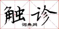 周炳元触诊楷书怎么写