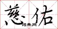 周炳元慈佑楷书怎么写