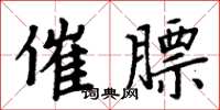 周炳元催膘楷书怎么写
