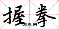 周炳元握拳楷书怎么写