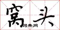 周炳元窝头楷书怎么写