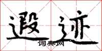 周炳元遐迹楷书怎么写