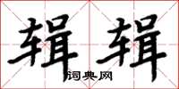 周炳元辑辑楷书怎么写