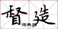 周炳元督造楷书怎么写