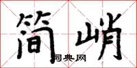 周炳元简峭楷书怎么写