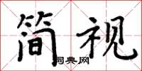 周炳元简视楷书怎么写