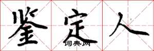 周炳元鉴定人楷书怎么写