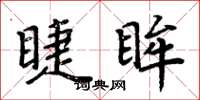 周炳元睫眸楷书怎么写