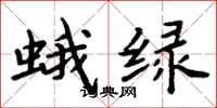 周炳元蛾绿楷书怎么写