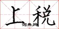 何伯昌上税楷书怎么写