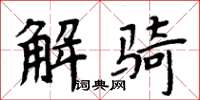 周炳元解骑楷书怎么写