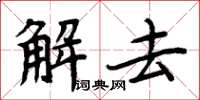 周炳元解去楷书怎么写