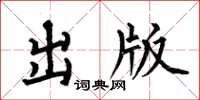 何伯昌出版楷书怎么写