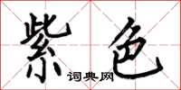 何伯昌紫色楷书怎么写
