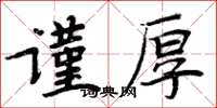周炳元谨厚楷书怎么写