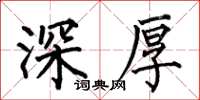 何伯昌深厚楷书怎么写