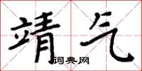 周炳元靖气楷书怎么写