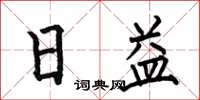 何伯昌日益楷书怎么写