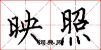 何伯昌映照楷书怎么写