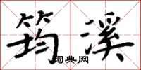 周炳元筠溪楷书怎么写