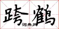 周炳元跨鹤楷书怎么写