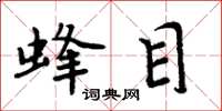 周炳元蜂目楷书怎么写