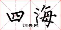 何伯昌四海楷书怎么写