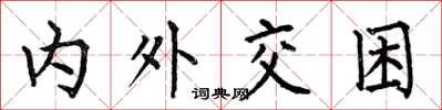 何伯昌内外交困楷书怎么写