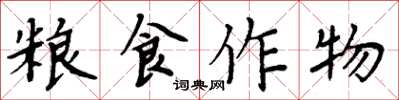 周炳元粮食作物楷书怎么写
