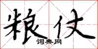 周炳元粮仗楷书怎么写
