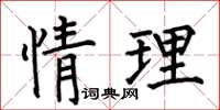 何伯昌情理楷书怎么写