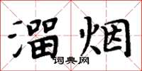 周炳元溜烟楷书怎么写