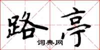 周炳元路亭楷书怎么写