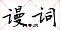 周炳元谩词楷书怎么写