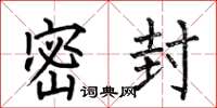 何伯昌密封楷书怎么写