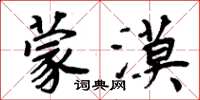 周炳元蒙漠楷书怎么写