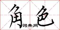 何伯昌角色楷书怎么写