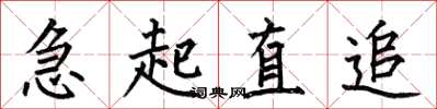 何伯昌急起直追楷书怎么写