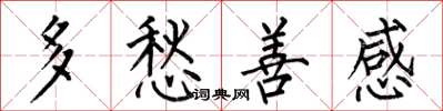 何伯昌多愁善感楷书怎么写