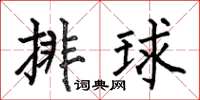 何伯昌排球楷书怎么写