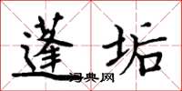 周炳元蓬垢楷书怎么写