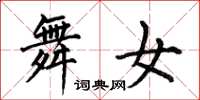 何伯昌舞女楷书怎么写