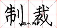 何伯昌制裁楷书怎么写