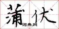 周炳元蒲伏楷书怎么写