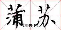 周炳元蒲苏楷书怎么写