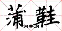 周炳元蒲鞋楷书怎么写