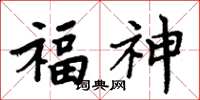 周炳元福神楷书怎么写