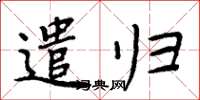 周炳元遣归楷书怎么写