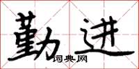 周炳元勤进楷书怎么写