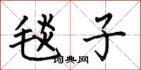 何伯昌毯子楷书怎么写